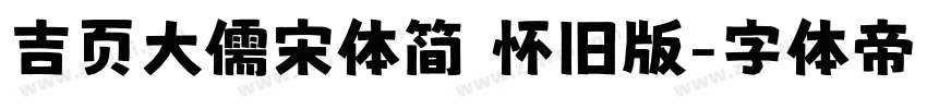 吉页大儒宋体简 怀旧版字体转换